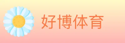 好博体育 logo